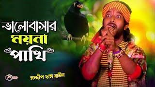 Bhalobasar Moyna Pakhi | Sandip Das Baull 2024 | সন্দীপ দাস বাউল | Bangla Folk Song 2024