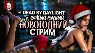 САМЫЙ СОЧНЫЙ ПРАЗДНИЧНЫЙ (пред) НОВОГОДНИЙ СТРИМ  Dead By Daylight Стрим