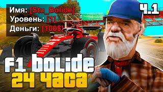 КУПИЛ BOLIDE F1 ЗА 24 ЧАСА на 1 LVL в GTA SAMP на ARIZONA RP (1 часть)