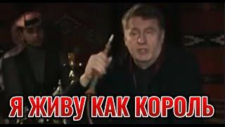 "У МЕНЯ ВСЁ ЕСТЬ, С ИЗБЫТКОМ!" Редкое Видео Про Деньги. Жириновский. 2001 год. Ирак.