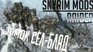 Skyrim Mods - Замок Сел-Блад