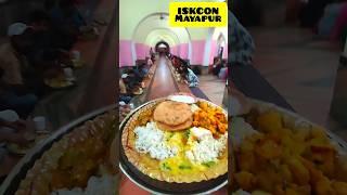 ISKCON MayapurLunch Mahaprasad#travel #mayapur #iskcon #food #youtubeshorts #viral #whatsappstatus