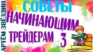 Советы начинающим трейдерам 3