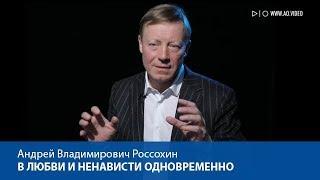 В любви и ненависти одновременно