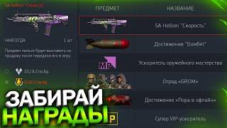 НАКОНЕЦ-ТО ПОДАРКИ НА 23 ФЕВРАЛЯ, ИВЕНТ МАСЛЕНИЦА В WARFACE, Бесплатный SA Hellion, Халява варфейс