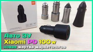  Авто зарядник Xiaomi Mi Car Charger PD 100W - Крутой зарядник или жертва маркетинга?