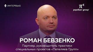 Интервью с Романом Бевзенко: почему выбрал «Пепеляев Групп», с чем приходят клиенты, медийность и др