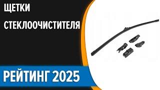 ТОП—10. Лучшие щетки стеклоочистителя (дворники). Рейтинг 2025 года!