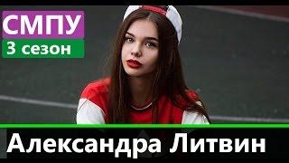 Александра Литвин | Супермодель по-украински 3 сезон