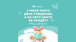 У меня скоро День рождения, а на него никто не придёт? #МалышиВмасках