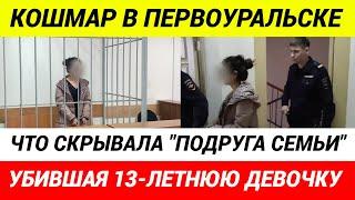 Шок! Мигрантка убила 13 летнюю девочку и подожгла квартиру, чтобы скрыть следы!