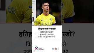 Cristiano Ronaldo has completed 921 career goals in football history.#newsnepalaya