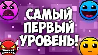 Самый первый уровень в Geometry Dash!