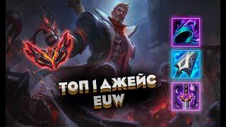 ЛУЧШИЙ ДЖЕЙС ВЕСТА? l топ l Kpr_lol l League of Legends