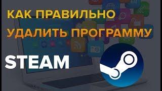 Как удалить программу steam