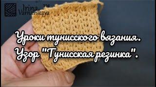 Тунисское вязание крючком. Бесплатные уроки вязания. Вяжем узор "Тунисская резинка крючком".