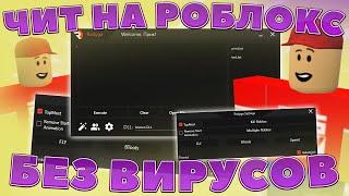  Обновили Бесплатный ЧИТ на Roblox на ПК  Новые читы на Роблокс! Как Скачать чит на Роблокс?