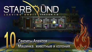 Starbound - Leaving Orbit [Стрим] #10 Секреты Апексов. Машинка, животные и колония.