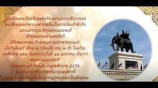 สารคดีตอน ยอยศยุทธหัตถี สมเด็จพระนเรศวรมหาราช