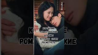 Корейские романтические дорамы которые стоит посмотреть #дорамарекомендации #чтопосмотреть #kdrama
