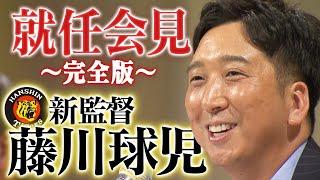 【当然勝ちに行きます。】岡田監督のあとを受けた藤川新監督は何を語るのか…就任会見を完全版でお届け！阪神タイガース密着！応援番組「虎バン」ABCテレビ公式チャンネル