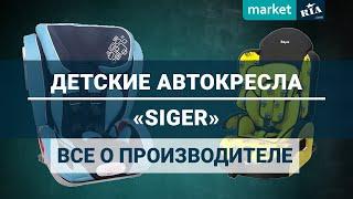 Детские автокресла SIGER | Все о производителе Сигер