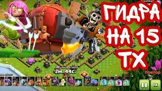 ГИДРА С ИНВИЗАМИ 15 ТХ(КЛЕШ ОФ КЛЕНС)&HYDRA WITH BLIMPS  ON 15 TH(CLASH OF CLANS)