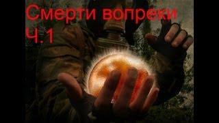 Прохождение Сталкер Смерти Вопреки Ч1