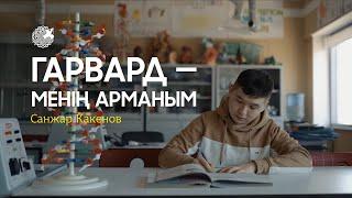 «Гарвард - менің арманым» • САНЖАР КАКЕНОВ