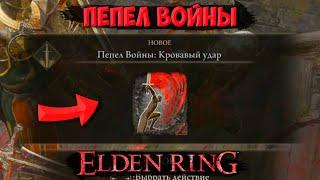 КАК ПОЛУЧИТЬ ПЕПЕЛ ВОЙНЫ КРОВАВЫЙ УДАР В ELDEN RING? ГДЕ НАЙТИ ПЕПЕЛ ВОЙНЫ?