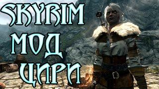 Skyrim мод Цири