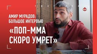 АМИР МУРАДОВ: "Готов продать Fight Nights за $10 млн" / Хасиев, Лахма, Шара Буллет, "ПОВЕТКИН ЛЖЕТ"