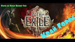 Фарм карты Край Горы 69 уровень. Путь изгнанника. Farm map Mountain ledge 69 level. Path of exile