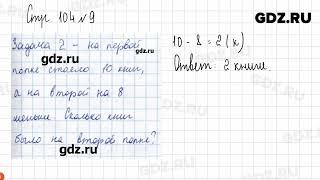 Стр. 104-105 № 1-15 - Математика 1 класс 2 часть Моро