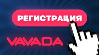 Vavada регистрация: как зарегистрироваться БЫСТРО и получить ЖИРНЫЙ БОНУС?