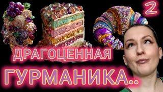 Ч.2.Супер сладкая гурманика для зимы.