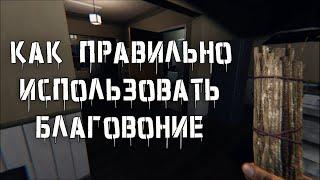 КАК ПРАВИЛЬНО ИСПОЛЬЗОВАТЬ БЛАГОВОНИЕ В PHASMOPHOBIA / ФАЗМОФОБИЯ