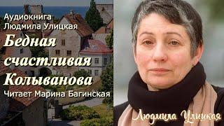 Аудиокнига Людмила Улицкая "Бедная счастливая Колыванова"   Читает Марина Багинская