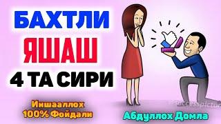 Абдуллох Домла ~ Бахтли оила бўлиш сири? ~  Abdulloh Domla #abdullohdomla #namoz #zikr