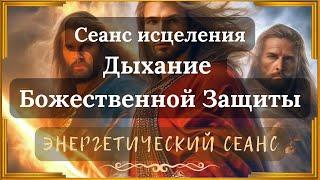 Прими Защиту от Светлых Богов и Богинь! Сеанс исцеления! #сеансисцеления