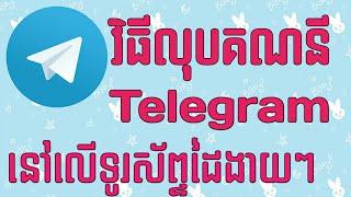 How To Delete Telegram Account From Telegram Server - វិធីលុបគណនី Telegram - របៀបលុប Telegram