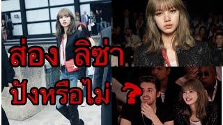 ส่องความดัง Lisa ในงานแฟชั่น Celine - ปังแค่ไหนมาดูกัน Lisa in Celine Paris Fashion Week