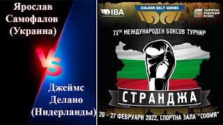 Странджа-2022. Ярослав Самофалов (UKR) – Джеймс Делано (NED). Международный турнир по боксу