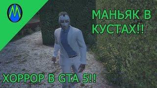 GTA 5 МАНЬЯК В КУСТАХ!