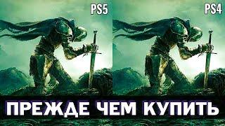 Elden Ring - сравнение графики PS5 vs PS4 | Ситуация с производительностью | Первые впечатления