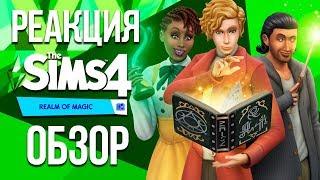 The Sims 4 Мир Магии | Реакция и обзор трейлера