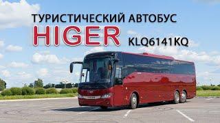 Первый 3-х осный туристический автобус китайского производства в Беларуси Higer 6141