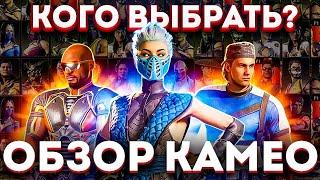 [4K] Как изменились Камео в Mortal Kombat 1: Khaos Reigns // ОБЗОР //