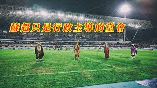 蘇超只是行政主導的文旅項目 | 對中國足球本身沒有太大幫助 | 文旅屬性也是後續追加的 | 中國的球市其實一直很火爆 | 20250619