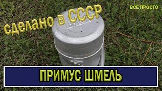 примус Шмель. Сделано в СССР